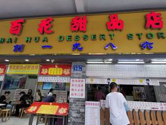 门面-百花传统甜品店(原址店)