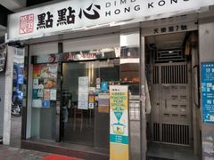 -点点心点心专门店(湾仔店)