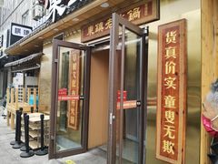 -东镇老火锅(长春路首店)