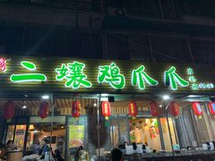 门面-二孃鸡爪爪(东郊记忆店)
