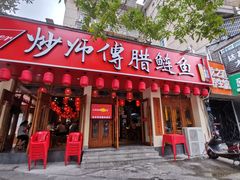 门面-炒师傅腊鲢鱼(左家塘店)