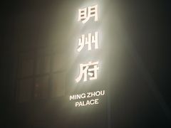 -明州府(文化广场店)