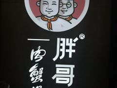 -胖哥俩肉蟹煲(虹口龙之梦店)