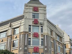 -奕景海鲜酒家· 大连海鲜(星海广场店)