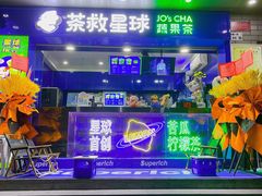 门面-茶救星球·蔬果茶(福田水围店)
