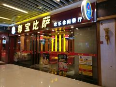门面-尊宝比萨(较场口店)
