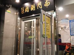 门面-南门涮肉(北洼路店)