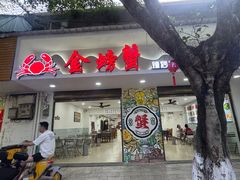 -金螃蟹