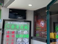 -七爷清汤腩·港式茶餐厅(世博店)