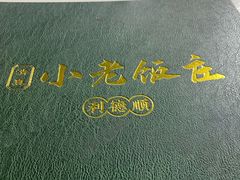 -清真利德顺小老饭庄(复兴路店)