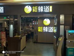 门面-新辣道鱼火锅(上地华联店)