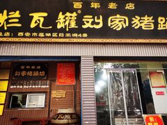 -烂瓦罐刘家猪蹄坊(药王洞店)