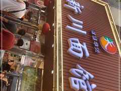 -新川面馆(新街口起源店)