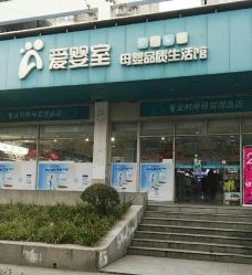 -爱婴室(上海齐河路店)