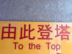 -中央广播电视塔