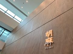 -胡麻(静安嘉里店)