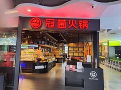 -冠菌火锅自助(东莞桥头店)