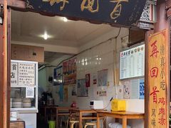 门面-再回首鸡肉米线(人民路一店)
