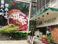 -袁妈红豆汤(重庆总店)