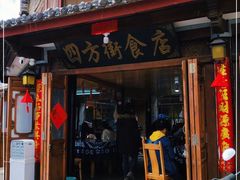 门面-四方街食店