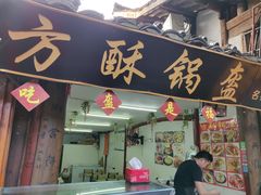 门面-小陈方酥锅盔(古城总店)