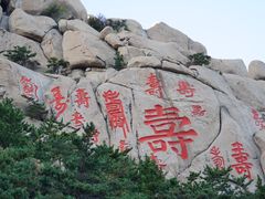 -崂山仰口游览区