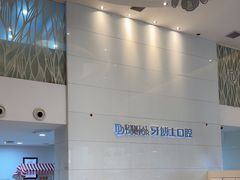 -牙博士口腔品牌连锁(昆山城区店)