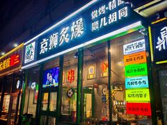 -京狮炙燥·精酿烧烤(首经贸店)