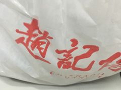 -赵记传承·中式甜品(珠海香洲柠溪大道店)