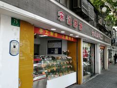 门面-宋记饼家(石门二路店)