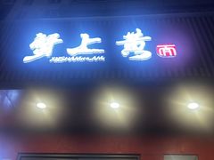 -蟹上黄·蟹黄面·江南糖水(人民广场店)