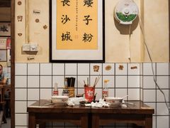 -矮子粉店1985·长沙米粉(湘春路店)
