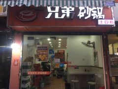 门面-兄弟砂锅(陆家巷店)