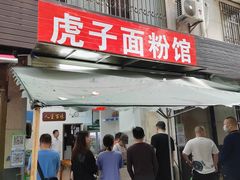 -虎子面粉馆(五一东村店)