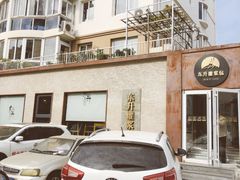 门面-东升灌浆包(辛庄街总店)