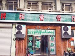 门面-清真祥和斋餐厅(蓟门小区店)