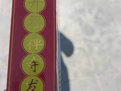 -开福禅寺