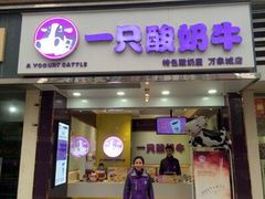 门面-一只酸奶牛(八一路店)