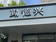 -勤德兴(湖滨路店)