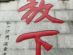 -国恩寺