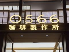 -0566咖啡製作所(陆家嘴中心店)