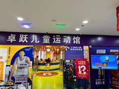 -卓跃儿童运动馆·体能·跳绳·篮球(滨江东中心店)