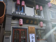 -新兴园饺子馆(北京百子湾店)