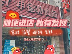 门面-申德勒食品(宾都苑店)