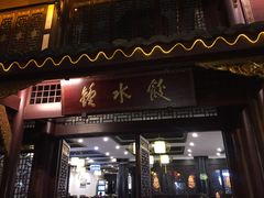 门面-龙抄手(文殊坊店)
