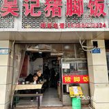 谁能拒绝杨家坪一周吃了6次的猪脚饭呀‼️