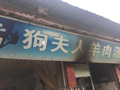 门面-野狗羊肉汤