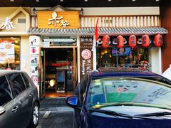 门面-赤谷和牛烧肉居酒屋(石景山店)