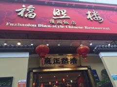 门面-福照楼汽锅鸡·云南菜(护国路店)