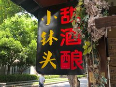 -润和祥小砵头甜酒酿